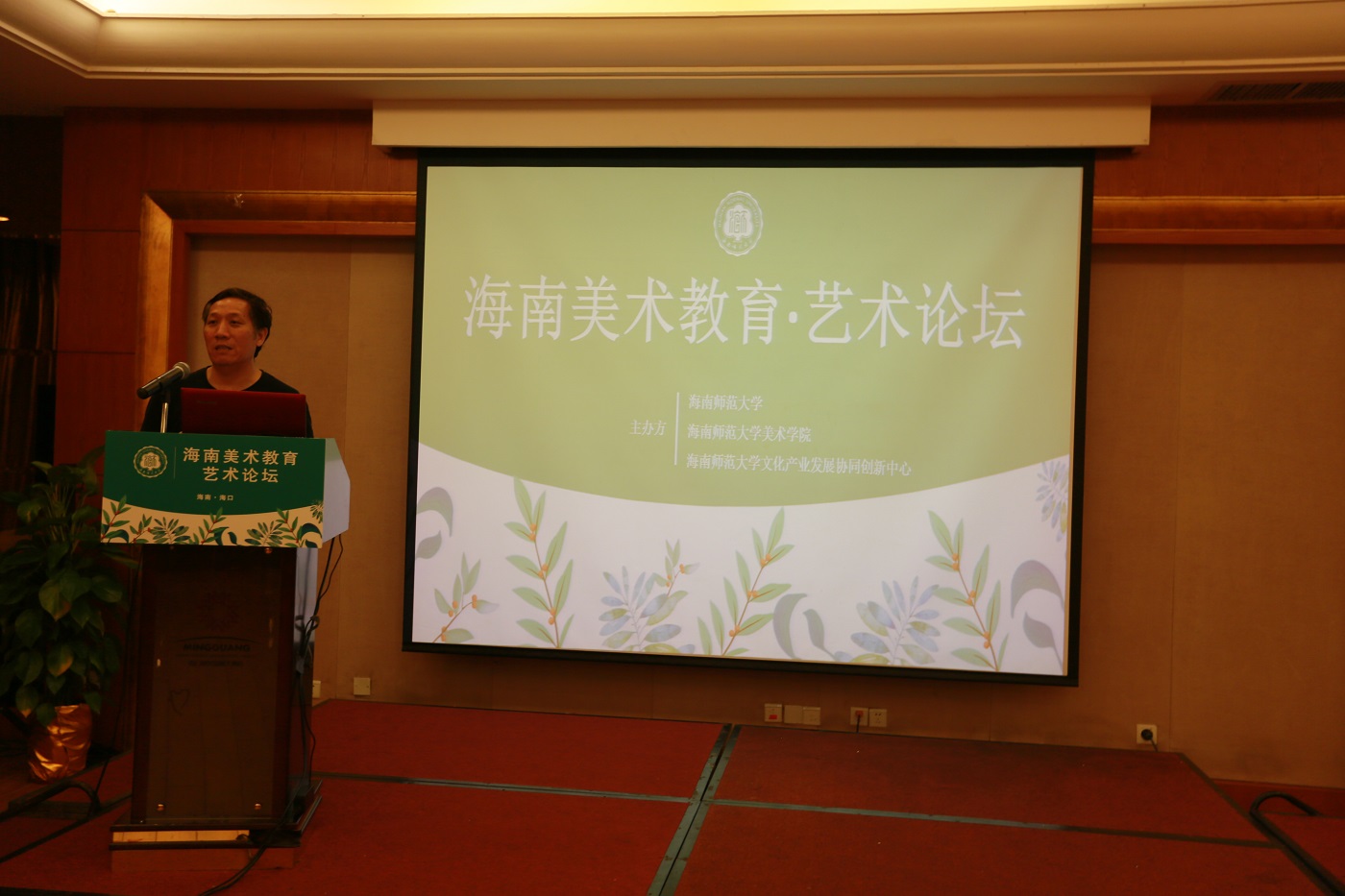 海南师范大学美术学院举办海南美术教育•艺术论坛