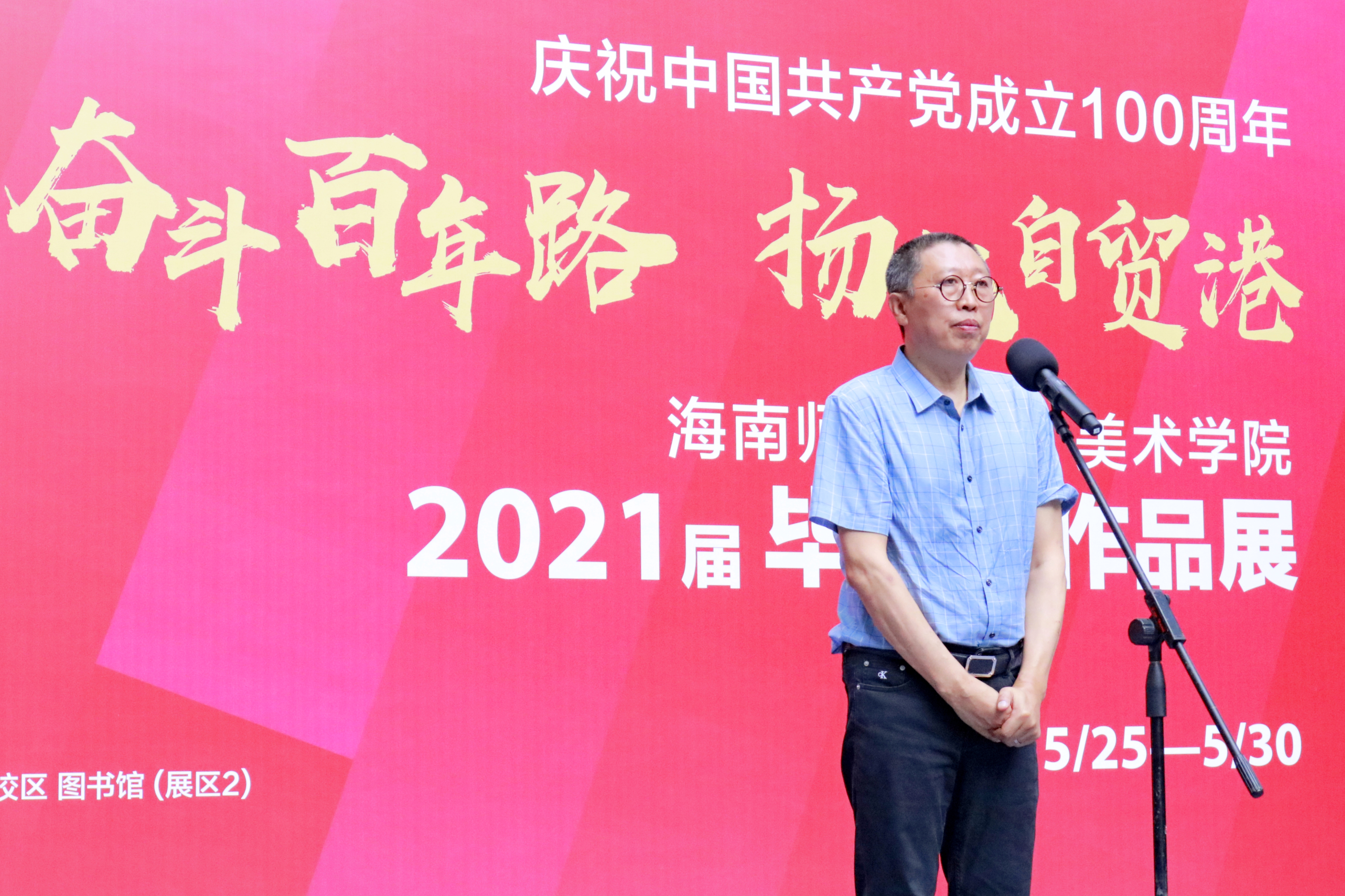 “喜迎建党100周年”海南师范大学美术学院2021届毕业作品展隆重开幕