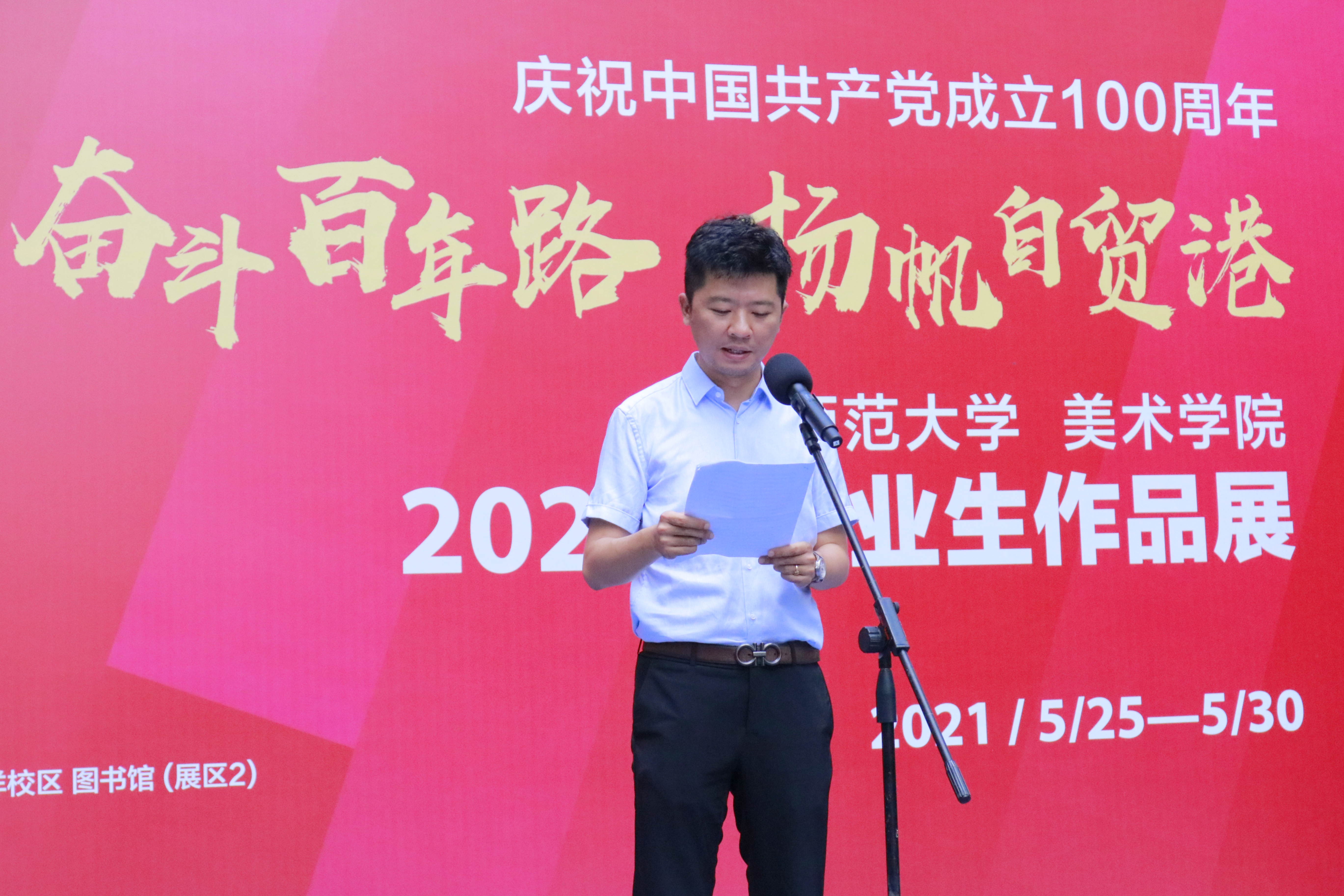 “喜迎建党100周年”海南师范大学美术学院2021届毕业作品展隆重开幕