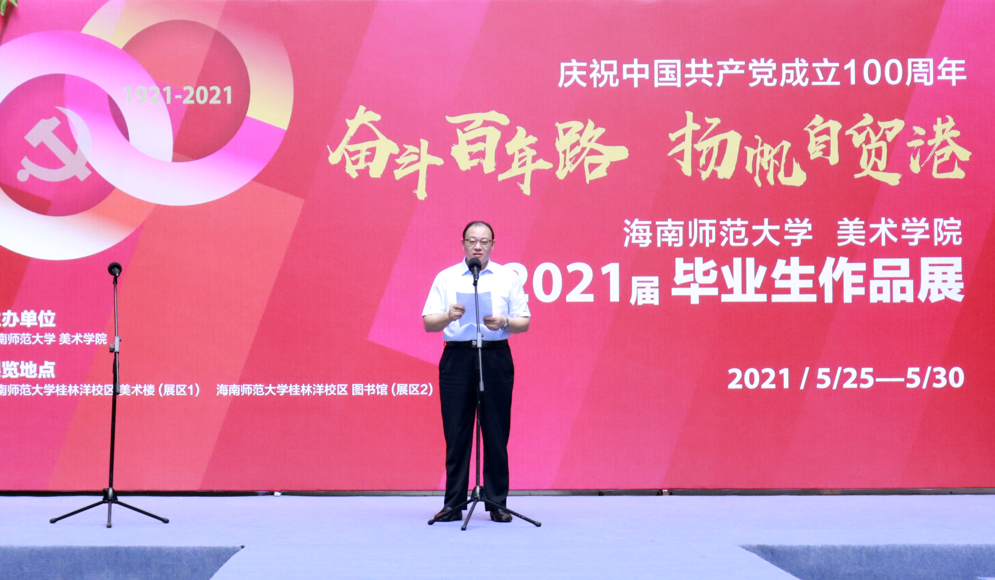 “喜迎建党100周年”海南师范大学美术学院2021届毕业作品展隆重开幕