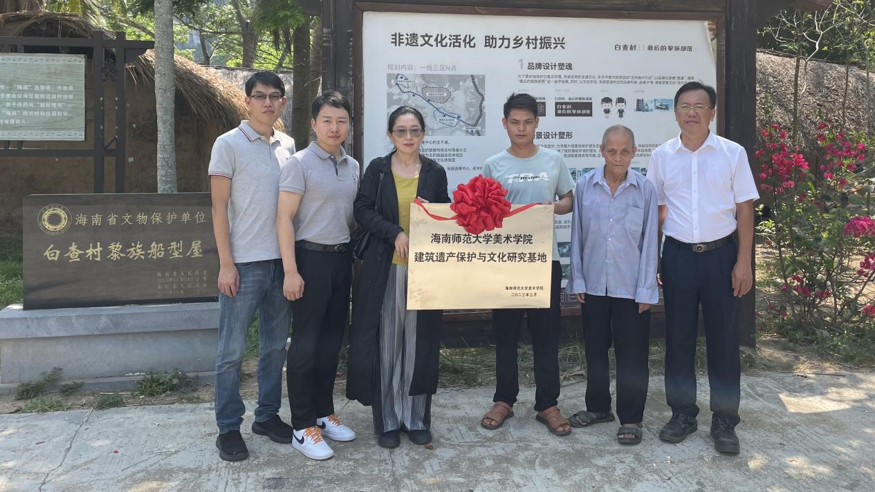 “海南师范大学美术学院建筑遗产保护与文化研究基地”在东方市江边乡白查村揭牌