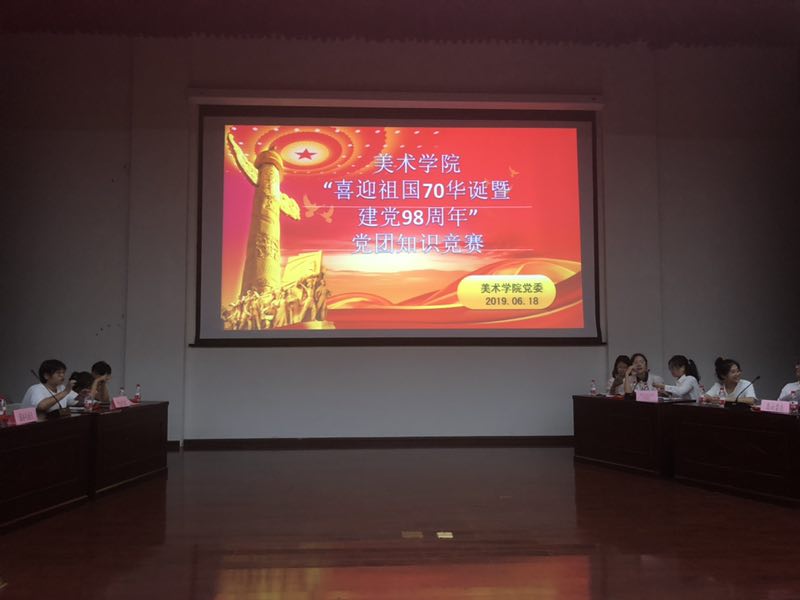 美术学院举办“喜迎祖国70华诞暨建党98周年”党团知识竞赛