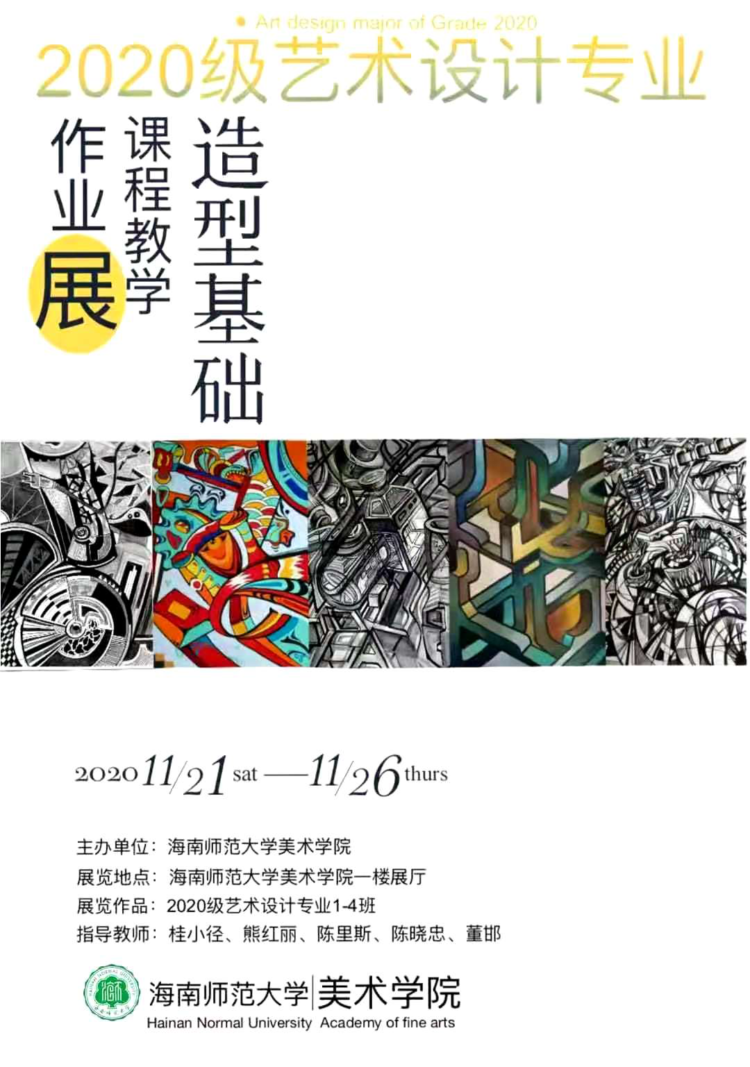 从绘画走向设计：美术学院举办设计学类新生《造型基础》课程作业展
