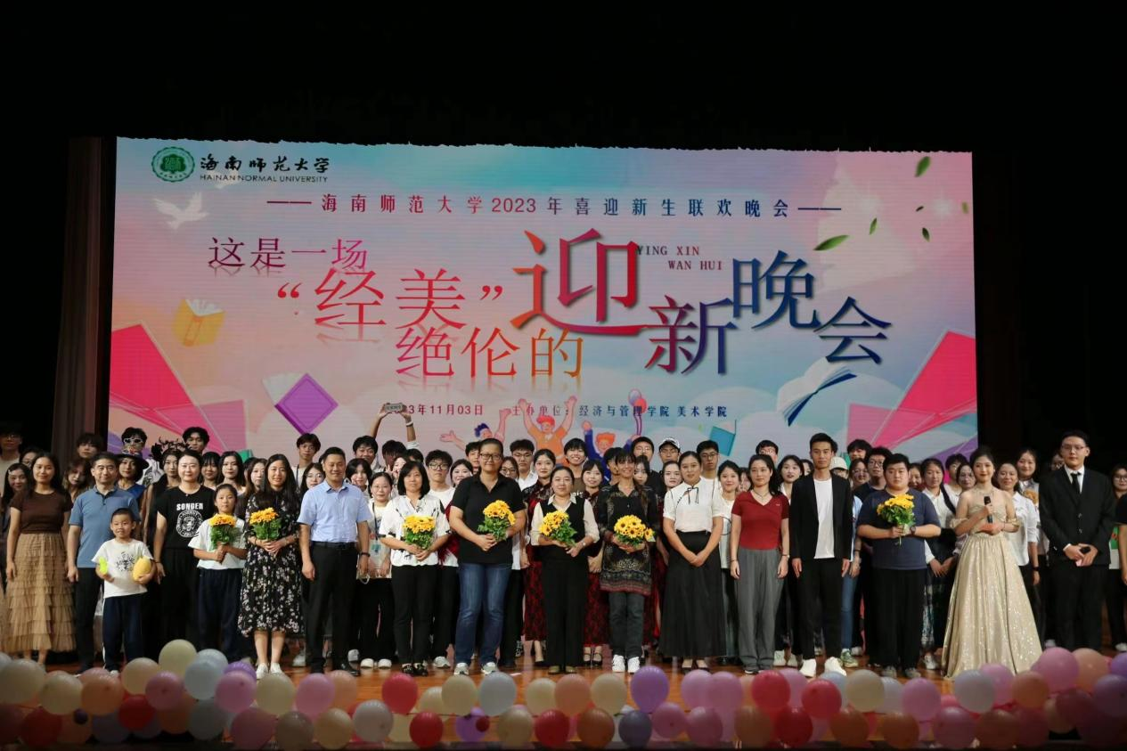 海南师范大学美术学院  联合经济管理学院举办2023级迎新晚会