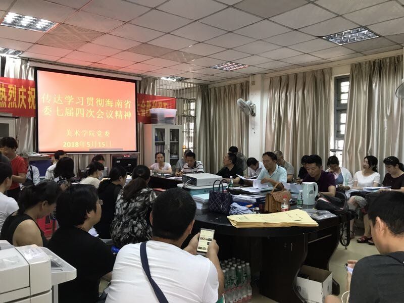 美术学院召开学习省委七届四次会议精神专题会