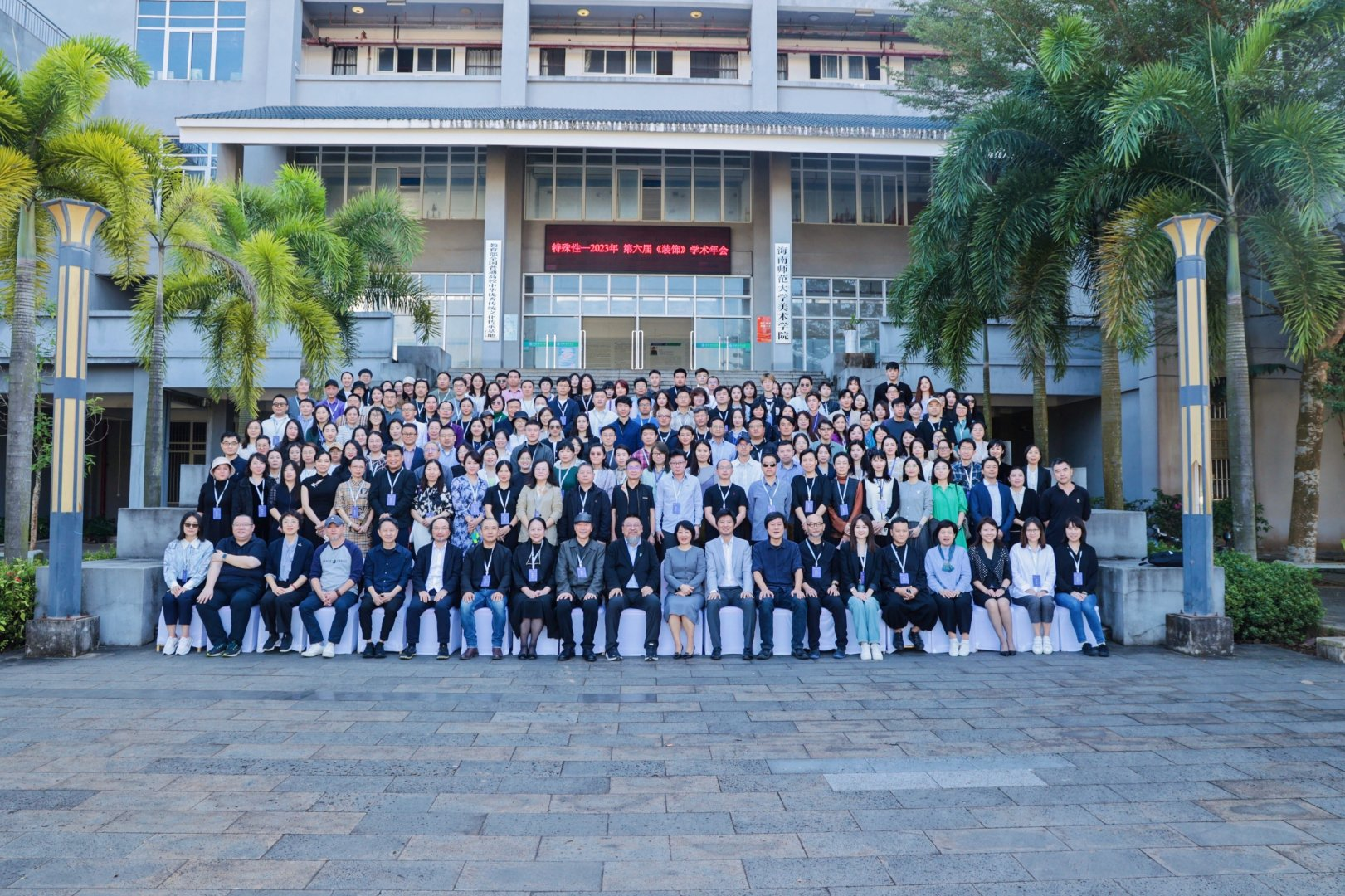 海南师范大学美术学院圆满举办2023年第六届《装饰》学术年会