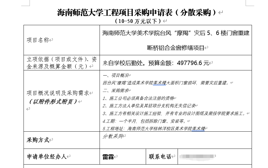 海南师范大学工程项目采购申请表（分散采购）
