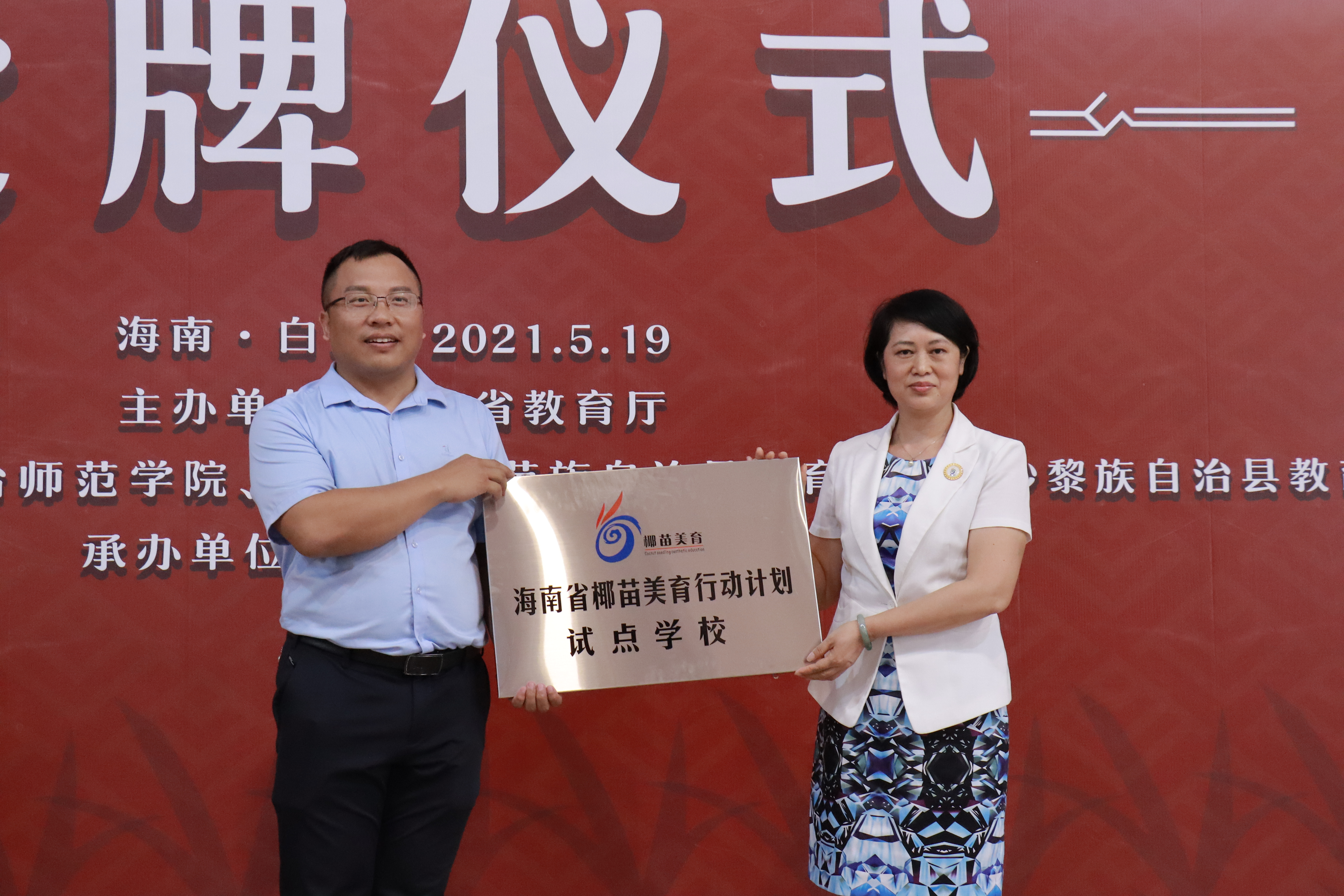 教育部中华优秀传统文化传承基地海南省“椰苗美育行动计划”试点学校授牌仪式圆满举行