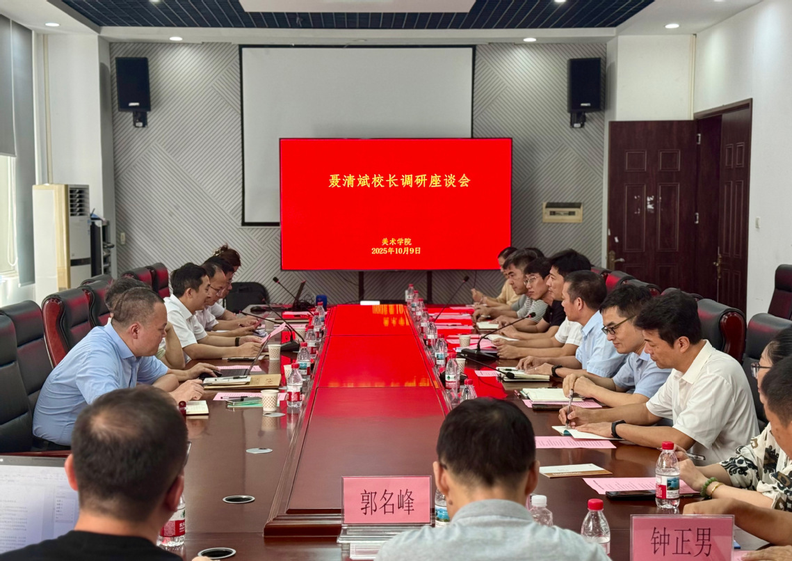 校长聂清斌一行到美术学院调研座谈
