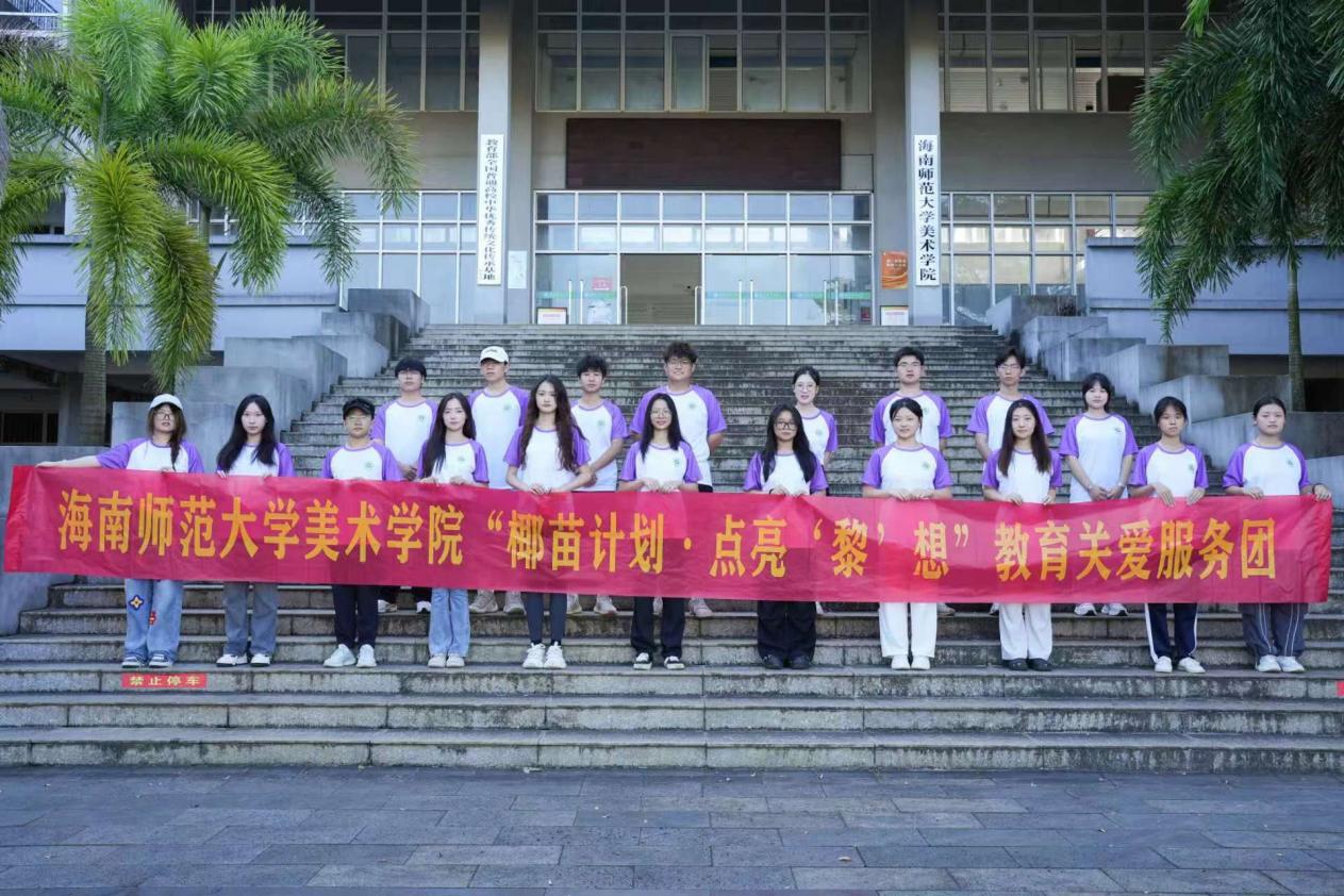 海南师范大学美术学院赴长江黎族自治县长江思源实验学校开展暑期“三下乡”社会实践