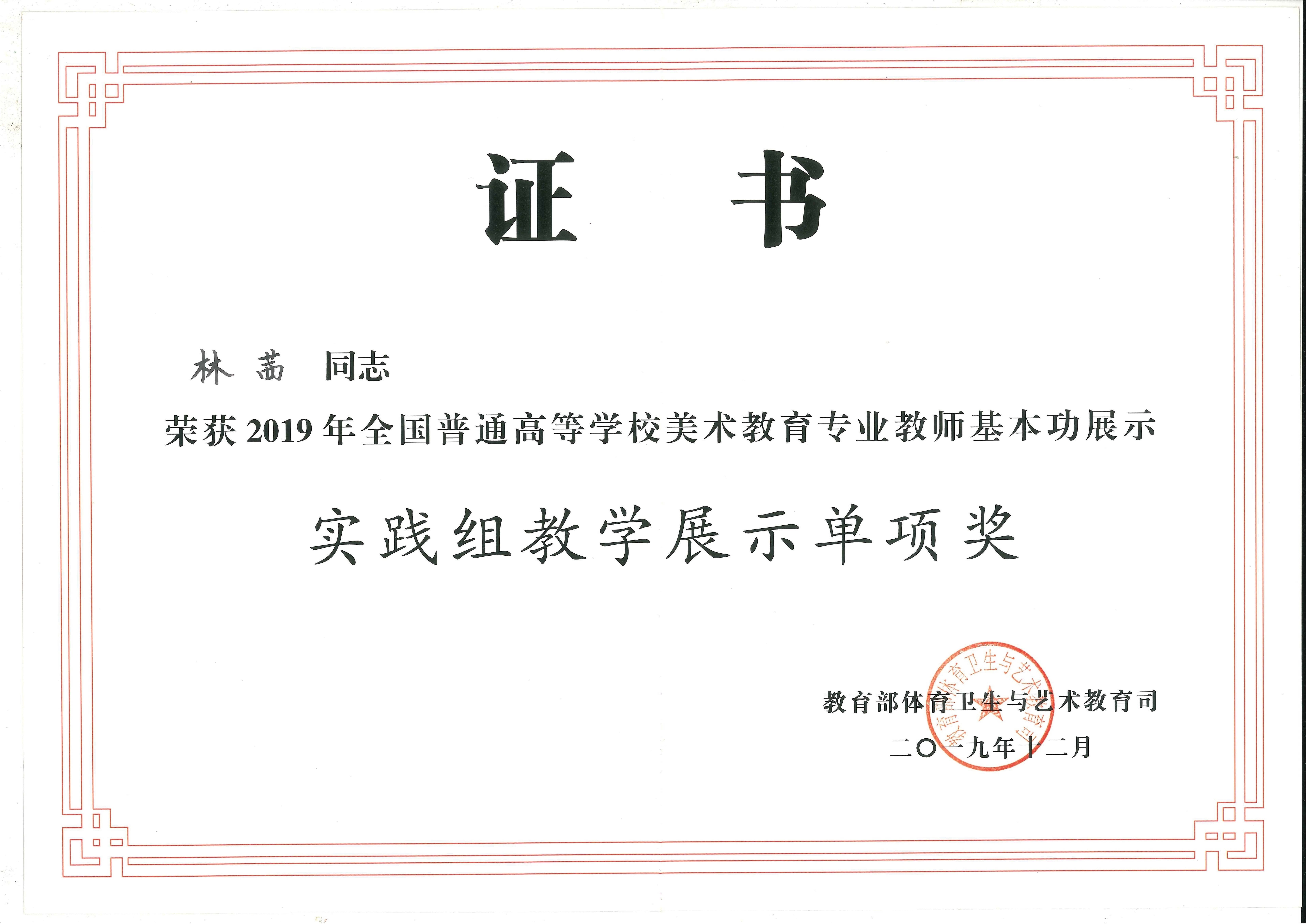 美术学院在2019年全国普通高等学校美术教育专业教师基本功展示中获奖