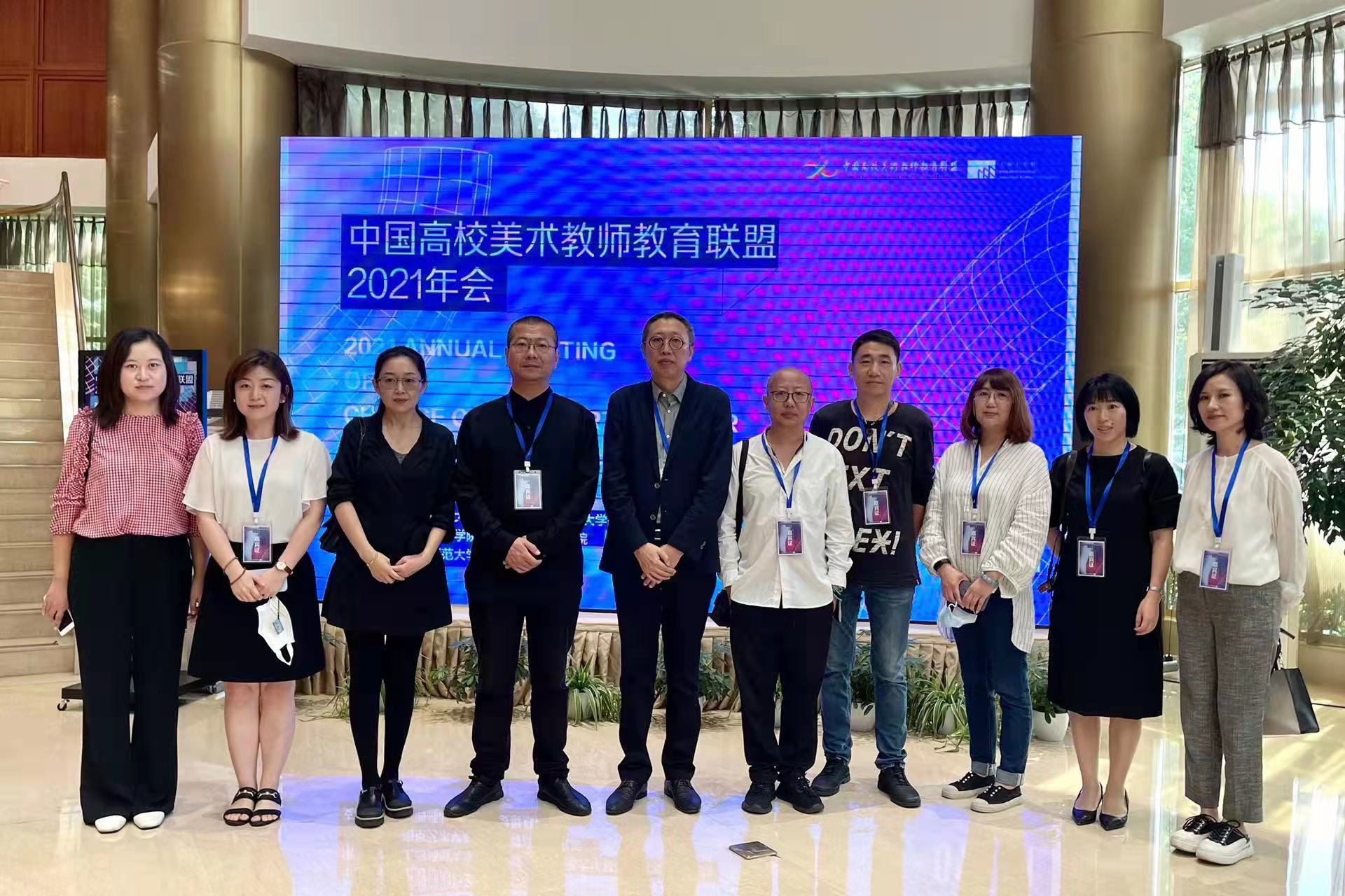 美术学院教师赴上海参加2021年度中国高校美术教师联盟会议