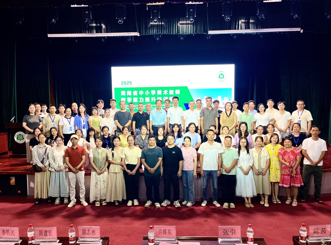 2025海南省中小学美术教师教学能力提升培训班在海南师范大学开幕