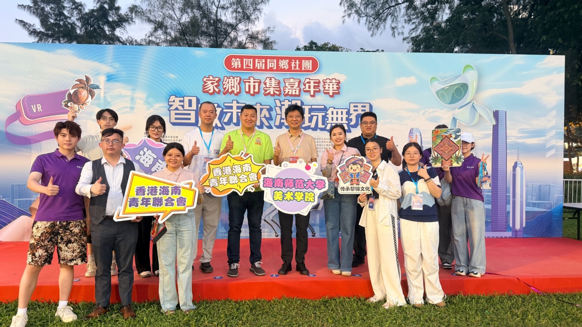 海南师范大学张引教授团队科创非遗项目亮第四届同乡社团家乡市集嘉年华“智启未来 潮玩无界”香港海南青年联合会