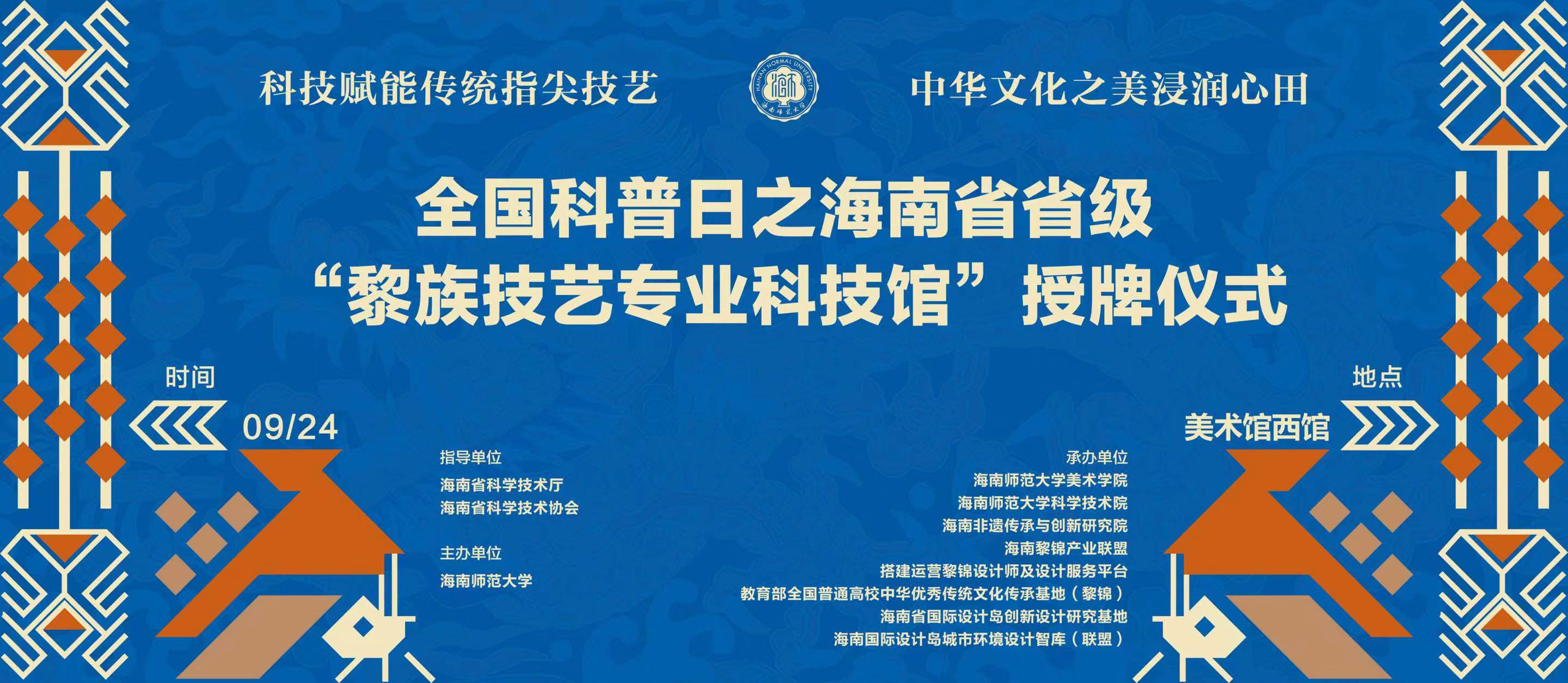海南省黎族技艺专业科技馆在美术学院举行揭牌仪式