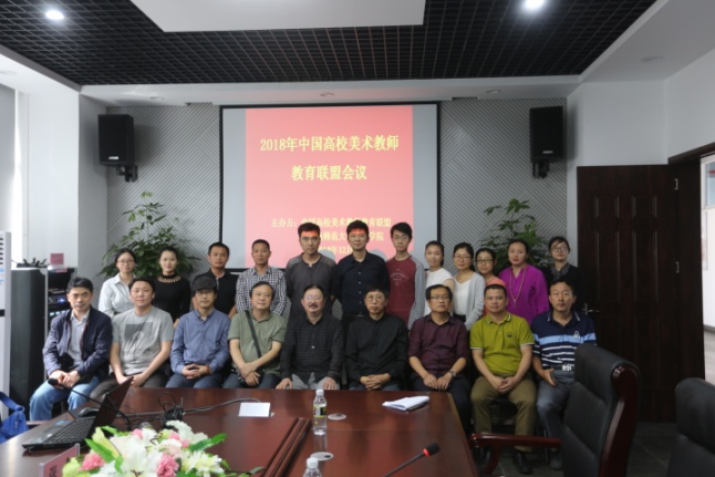 美术学院主办“中国高校美术教师教育联盟”会议