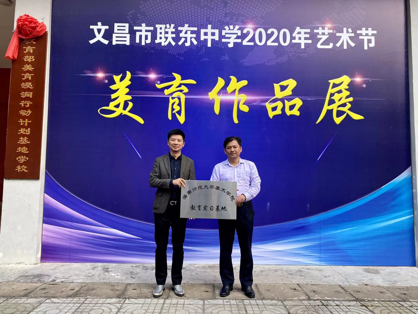 海南师范大学美术学院教育实习基地挂牌仪式 暨文西中学、联东中学艺术节开幕及优秀实
