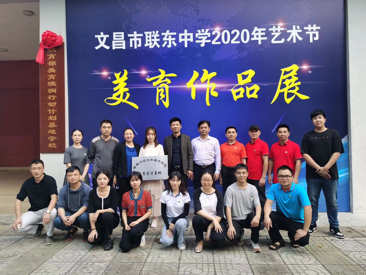 海南师范大学美术学院教育实习基地挂牌仪式 暨文西中学、联东中学艺术节开幕及优秀实