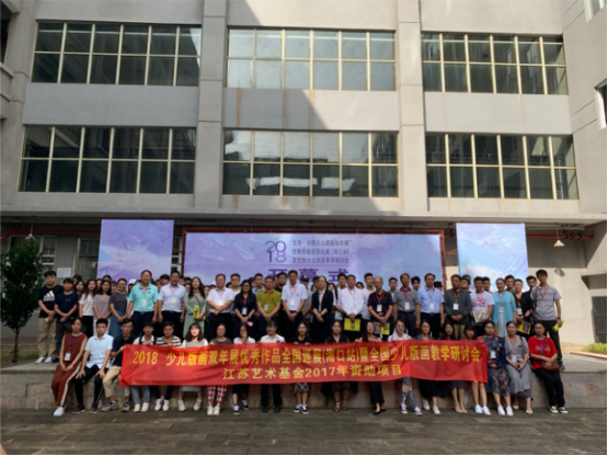 2018“东海·全国少儿版画双年展”优秀作品全国巡展（海口站）暨少儿版画教学研讨会在