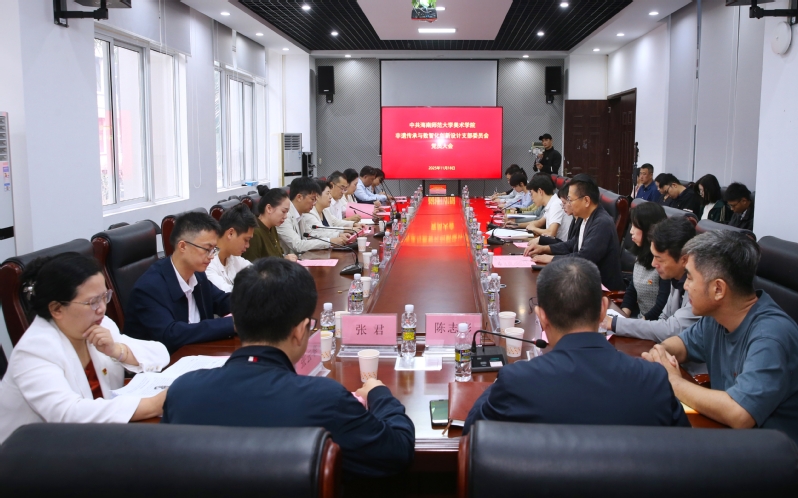 海南师范大学美术学院非遗传承与数智化创新设计党支部成立