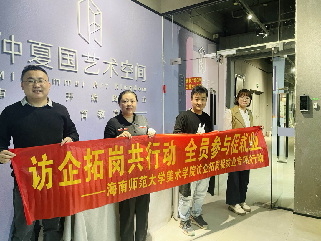 海南师范大学美术学院开展校企合作促就业行动