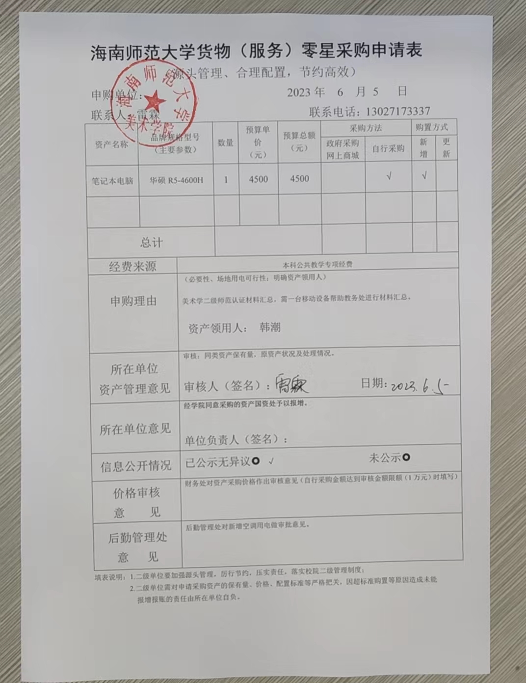 海南师范大学货物（服务）购置申请表