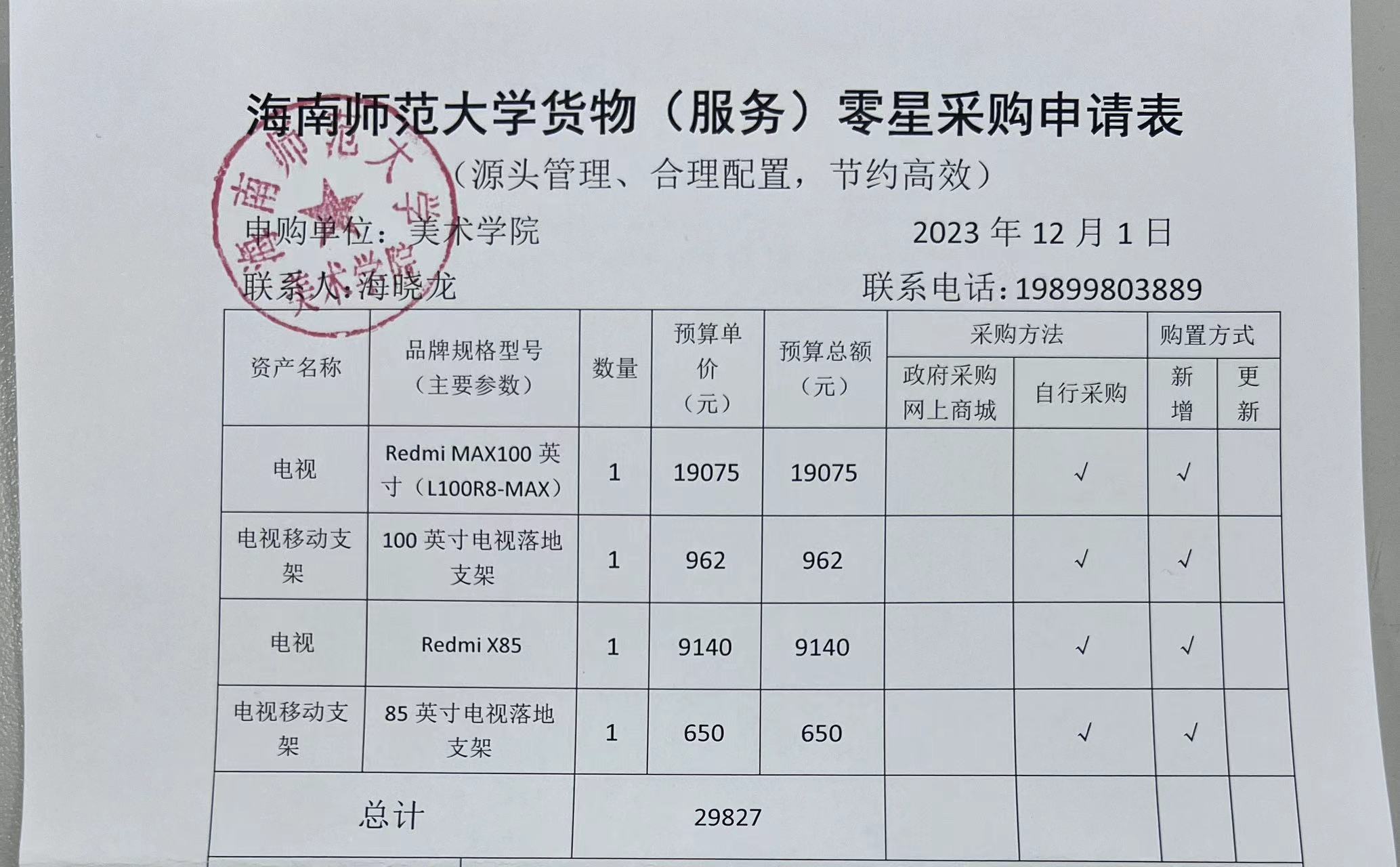 海南师范大学货物（服务）购置申请表